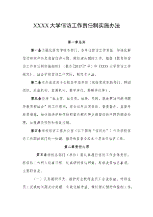 大学信访工作责任制实施办法.docx