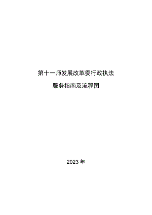 第十一师发展改革委行政执法服务指南及流程图.docx
