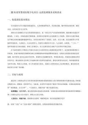 XX街道智慧消防数字化项目-远程监测服务采购需求.docx