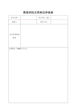 黄淮学院文明单位申报表.docx