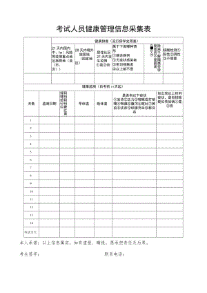 考试人员健康管理信息采集表.docx