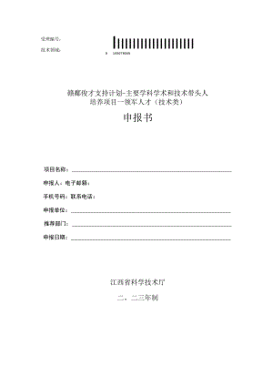 赣鄱俊才支持计划-主要学科学术和技术带头人培养项目--领军人才技术类申报书.docx
