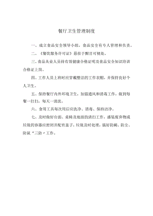 餐厅卫生管理制度.docx