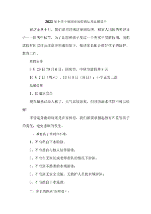 2023年学校中秋国庆放假通知汇编5份.docx