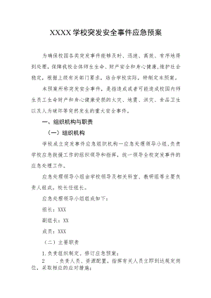 学校突发安全事件应急预案.docx