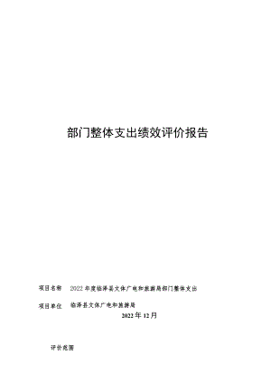 部门整体支出绩效评价报告.docx