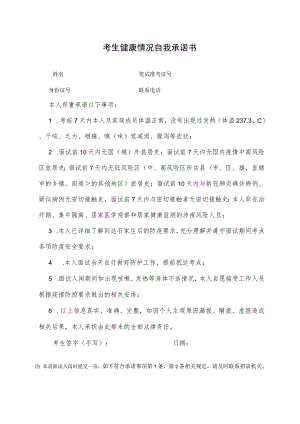 考生健康情况自我承诺书.docx