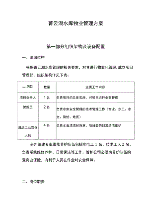 菁云湖水库物业管理方案.docx
