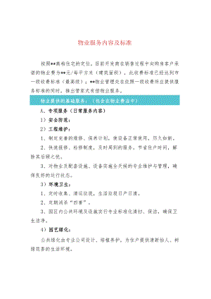 物业服务内容及标准.docx