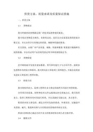 供货方案、质量承诺及质量保证措施.docx