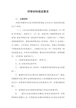 评审材料报送要求.docx