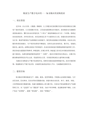 粮食生产数字化应用——X农粮应用采购需求.docx