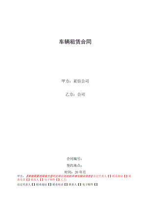 车辆租赁合同.docx