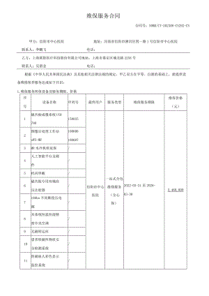 维保服务合同.docx