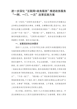 进一步深化“互联网 政务服务”推进政务服务“一网、一门、一次”改革实施方案.docx