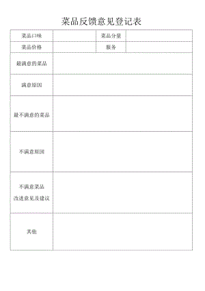菜品反馈意见登记表.docx