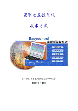 石油生产信息安全控制中心项目技术方案word格式.docx