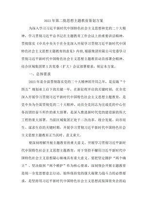 2023年纪委监委第二批思想主题教育策划方案 （5份）.docx