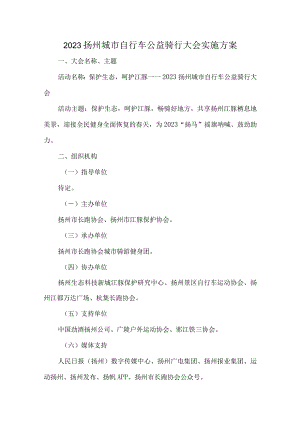 2023扬州城市自行车公益骑行大会实施方案.docx