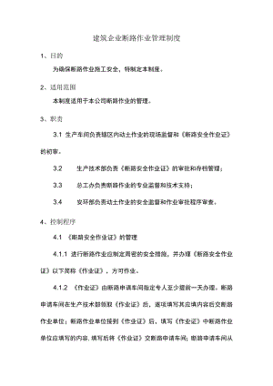 建筑企业断路作业管理制度.docx