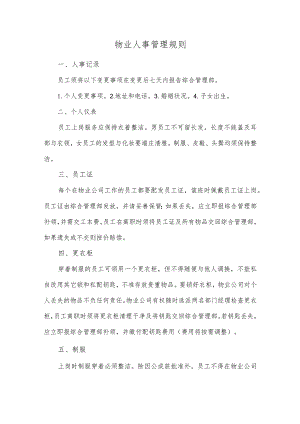 物业人事管理规则.docx