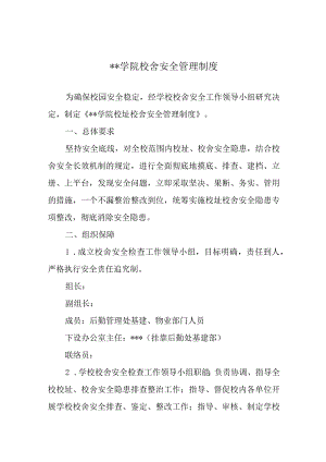 学院校舍安全管理制度.docx