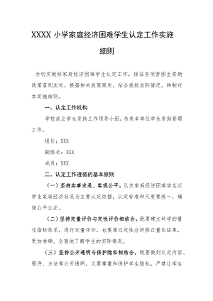 小学家庭经济困难学生认定工作实施细则.docx