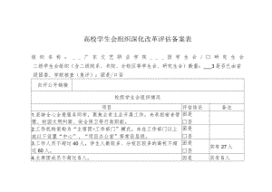 高校学生会组织深化改革评估备案表.docx