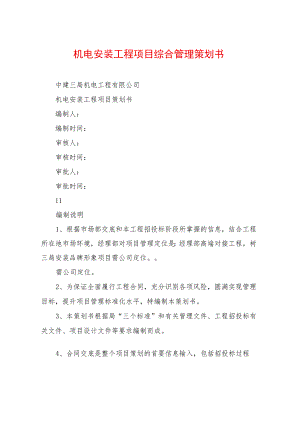机电安装工程项目综合管理策划书.docx