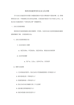 第四章创建和变革企业文化诊断.docx