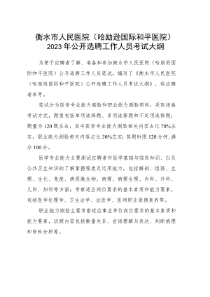 衡水市人民医院哈励逊国际和平医院2023年公开选聘工作人员考试大纲.docx