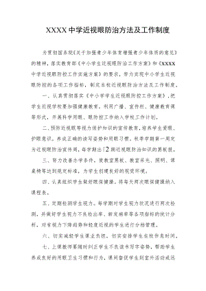 中学近视眼防治方法及工作制度.docx