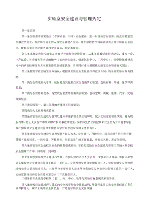 实验室安全建设与管理规定.docx