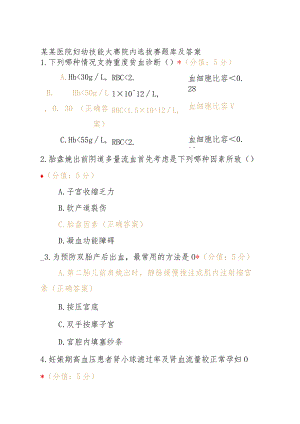 某某医院妇幼技能大赛院内选拔赛题库及答案.docx