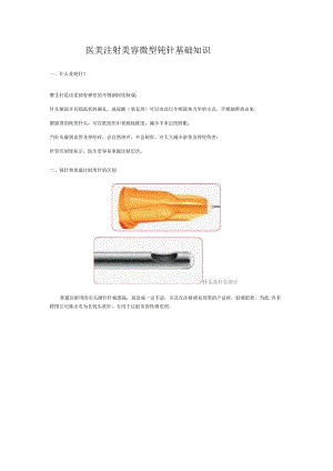 医美注射美容微型钝针基础知识.docx