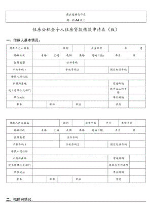 请正反面打印在同一张A4纸上住房公积金个人住房贷款借款申请0180510版拟购房情况.docx