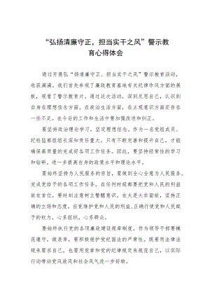 党员干部“弘扬清廉守正担当实干之风”警示教育学习体会十三篇.docx