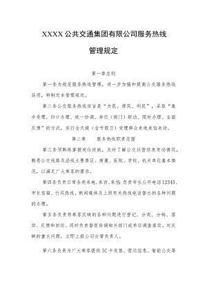 公共交通集团有限公司服务热线管理规定.docx