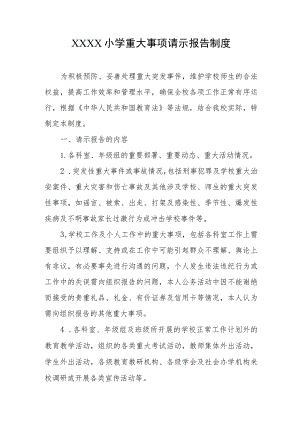 小学重大事项请示报告制度.docx