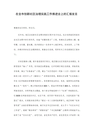 在全市创新社区治理实践工作推进会上的汇报发言.docx