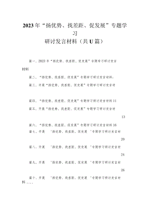 2023年“扬优势、找差距、促发展”专题学习研讨发言材料（共11篇）.docx