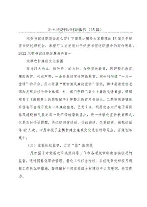 关于纪委书记述职报告（15篇）.docx
