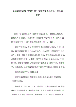 街道2023开展“党建引领” 多措并举优化营商环境汇篇范文.docx