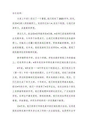 在2023学年第一学期第一次教职工大会上的发言.docx