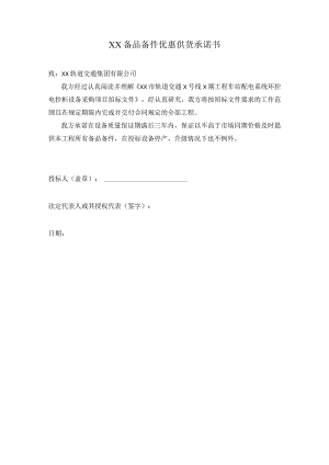 XX备品备件优惠供货承诺书（2023年).docx