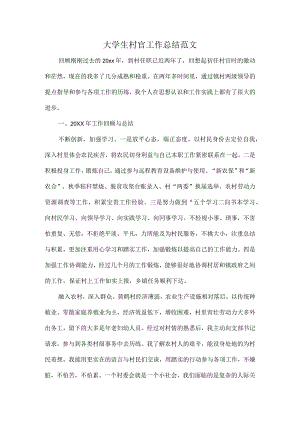 大学生村官工作总结范文.docx