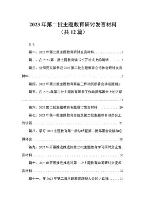 2023年第二批主题教育研讨发言材料（共12篇）.docx