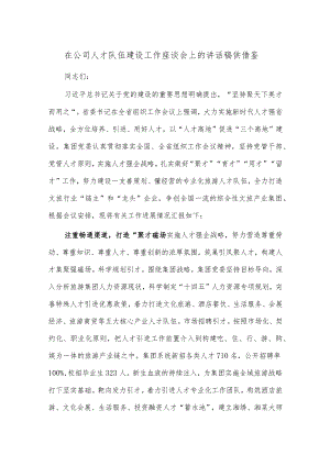 在公司人才队伍建设工作座谈会上的讲话稿供借鉴.docx