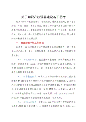 关于知识产权强县建设若干思考.docx