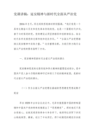 党课讲稿：延安精神与新时代全面从严治党.docx
